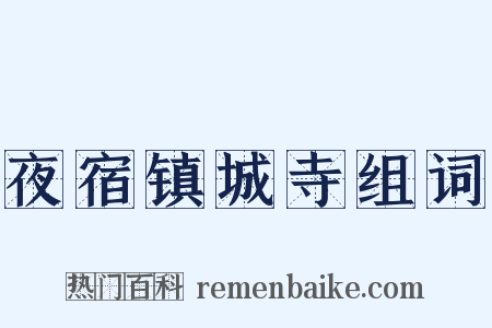 夜宿镇城寺组词是什么意思的图片